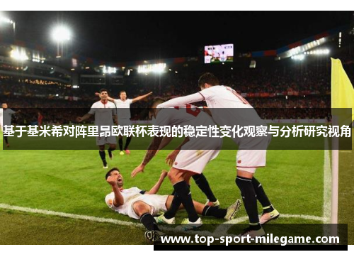 基于基米希对阵里昂欧联杯表现的稳定性变化观察与分析研究视角