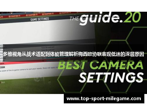多维视角从战术适配到体能管理解析梅西欧协联表现低迷的深层原因