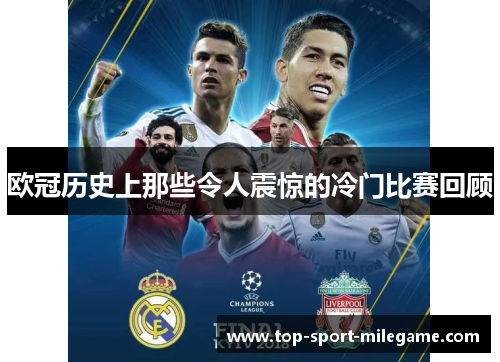 欧冠历史上那些令人震惊的冷门比赛回顾 欧冠历史上那些令人震惊的冷门比赛回顾
