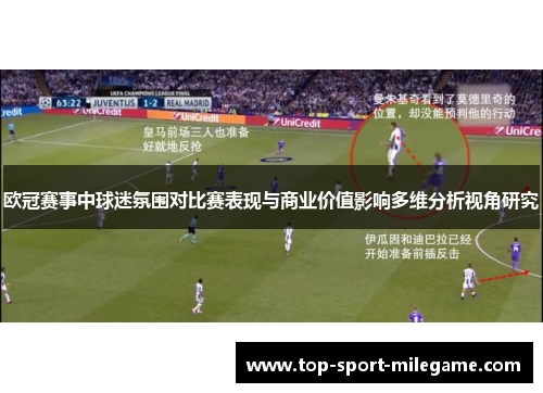 欧冠赛事中球迷氛围对比赛表现与商业价值影响多维分析视角研究