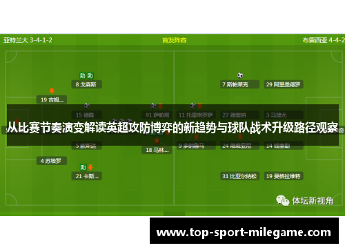 从比赛节奏演变解读英超攻防博弈的新趋势与球队战术升级路径观察 从比赛节奏演变解读英超攻防博弈的新趋势与球队战术升级路径观察