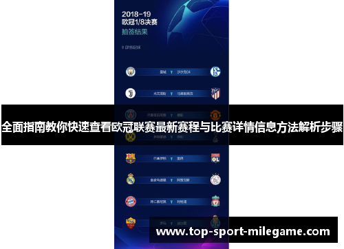 全面指南教你快速查看欧冠联赛最新赛程与比赛详情信息方法解析步骤