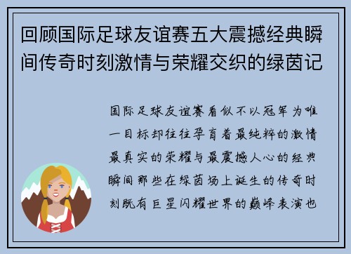 回顾国际足球友谊赛五大震撼经典瞬间传奇时刻激情与荣耀交织的绿茵记忆