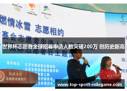 世界杯志愿者全球招募申请人数突破200万 创历史新高 世界杯志愿者全球招募申请人数突破200万 创历史新高