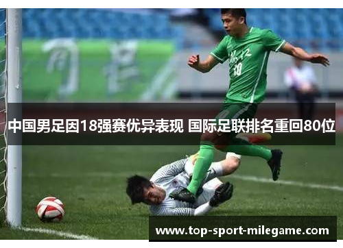中国男足因18强赛优异表现 国际足联排名重回80位