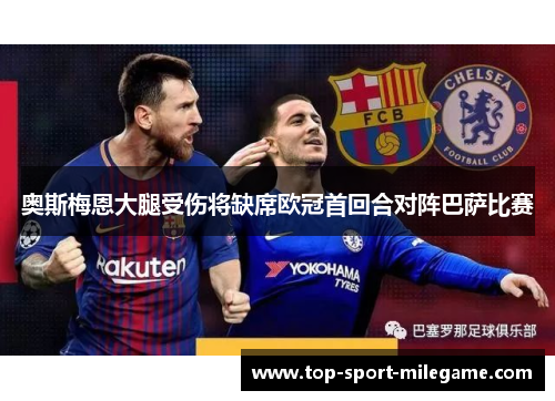 奥斯梅恩大腿受伤将缺席欧冠首回合对阵巴萨比赛