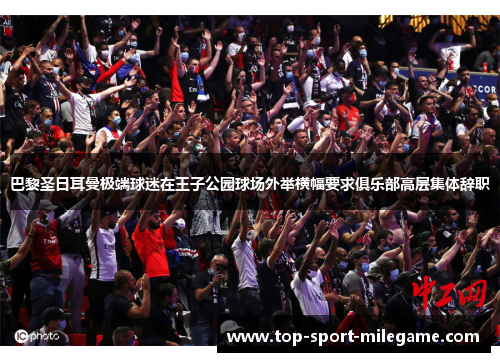 巴黎圣日耳曼极端球迷在王子公园球场外举横幅要求俱乐部高层集体辞职