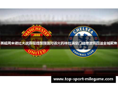 英超周末德比大战赛程提醒强强对话火药味拉满豪门碰撞激情四溢全城聚焦 英超周末德比大战赛程提醒强强对话火药味拉满豪门碰撞激情四溢全城聚焦