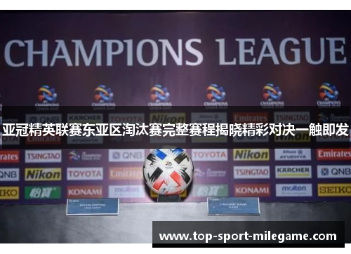 亚冠精英联赛东亚区淘汰赛完整赛程揭晓精彩对决一触即发