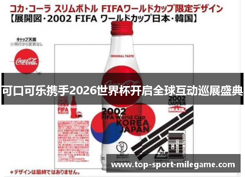 可口可乐携手2026世界杯开启全球互动巡展盛典