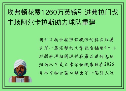 埃弗顿花费1260万英镑引进弗拉门戈中场阿尔卡拉斯助力球队重建
