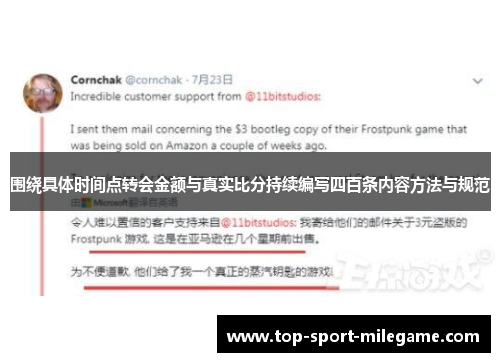 围绕具体时间点转会金额与真实比分持续编写四百条内容方法与规范