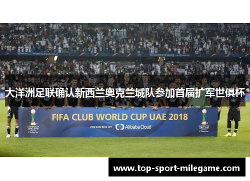大洋洲足联确认新西兰奥克兰城队参加首届扩军世俱杯