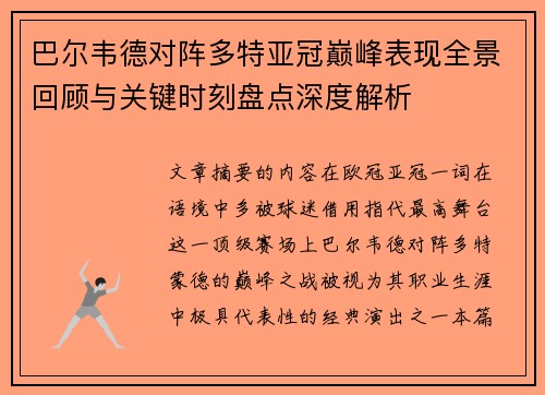 巴尔韦德对阵多特亚冠巅峰表现全景回顾与关键时刻盘点深度解析