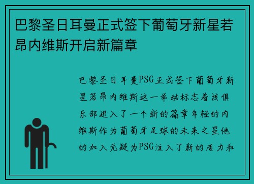 巴黎圣日耳曼正式签下葡萄牙新星若昂内维斯开启新篇章