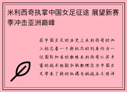 米利西奇执掌中国女足征途 展望新赛季冲击亚洲巅峰