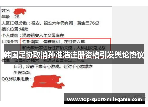 韩国足协取消孙准浩注册资格引发舆论热议 韩国足协取消孙准浩注册资格引发舆论热议