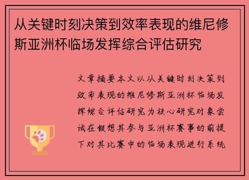 从关键时刻决策到效率表现的维尼修斯亚洲杯临场发挥综合评估研究 从关键时刻决策到效率表现的维尼修斯亚洲杯临场发挥综合评估研究