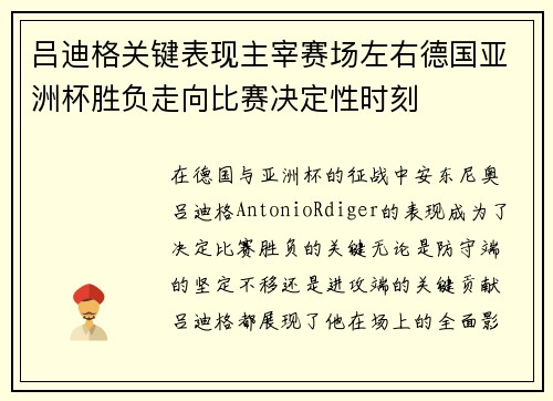吕迪格关键表现主宰赛场左右德国亚洲杯胜负走向比赛决定性时刻