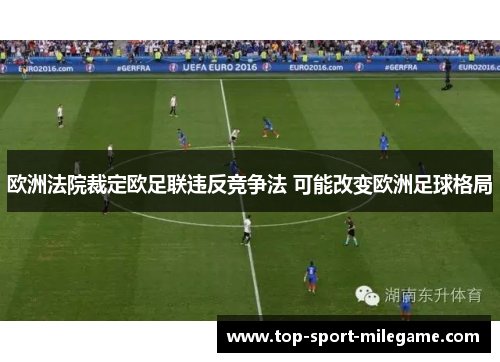 欧洲法院裁定欧足联违反竞争法 可能改变欧洲足球格局