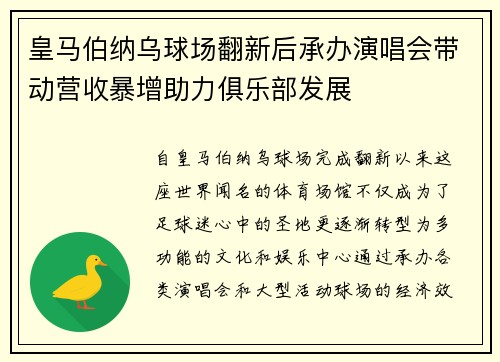 皇马伯纳乌球场翻新后承办演唱会带动营收暴增助力俱乐部发展