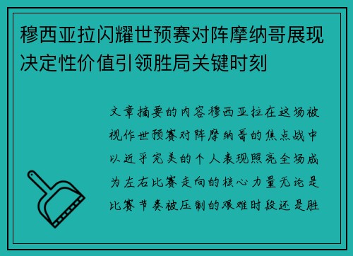 穆西亚拉闪耀世预赛对阵摩纳哥展现决定性价值引领胜局关键时刻 穆西亚拉闪耀世预赛对阵摩纳哥展现决定性价值引领胜局关键时刻