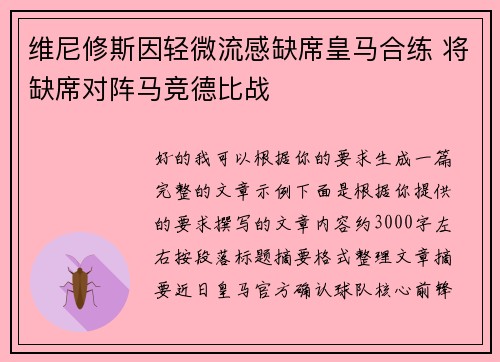 维尼修斯因轻微流感缺席皇马合练 将缺席对阵马竞德比战