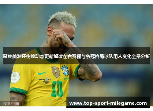 聚焦美洲杯伤停动态更新解读左右赛程与争冠格局球队用人变化全景分析 聚焦美洲杯伤停动态更新解读左右赛程与争冠格局球队用人变化全景分析