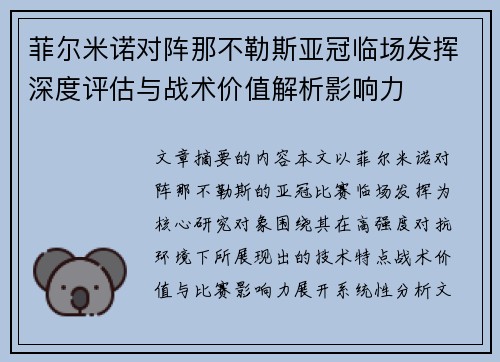 菲尔米诺对阵那不勒斯亚冠临场发挥深度评估与战术价值解析影响力