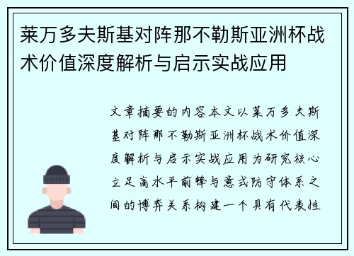 莱万多夫斯基对阵那不勒斯亚洲杯战术价值深度解析与启示实战应用 莱万多夫斯基对阵那不勒斯亚洲杯战术价值深度解析与启示实战应用