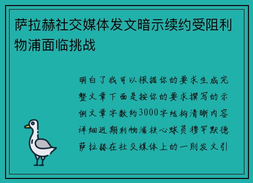 萨拉赫社交媒体发文暗示续约受阻利物浦面临挑战