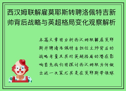 西汉姆联解雇莫耶斯转聘洛佩特吉新帅背后战略与英超格局变化观察解析 西汉姆联解雇莫耶斯转聘洛佩特吉新帅背后战略与英超格局变化观察解析