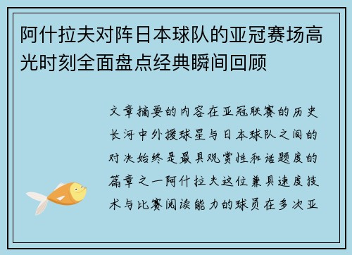 阿什拉夫对阵日本球队的亚冠赛场高光时刻全面盘点经典瞬间回顾