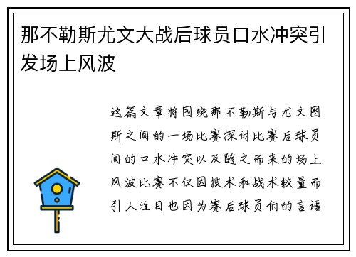 那不勒斯尤文大战后球员口水冲突引发场上风波 那不勒斯尤文大战后球员口水冲突引发场上风波