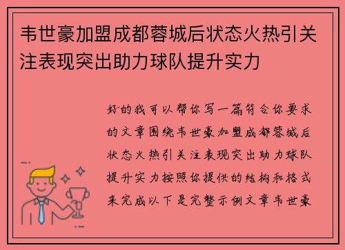 韦世豪加盟成都蓉城后状态火热引关注表现突出助力球队提升实力