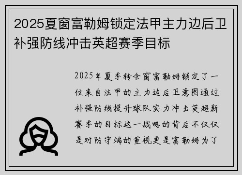 2025夏窗富勒姆锁定法甲主力边后卫补强防线冲击英超赛季目标 2025夏窗富勒姆锁定法甲主力边后卫补强防线冲击英超赛季目标