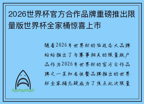 2026世界杯官方合作品牌重磅推出限量版世界杯全家桶惊喜上市 2026世界杯官方合作品牌重磅推出限量版世界杯全家桶惊喜上市