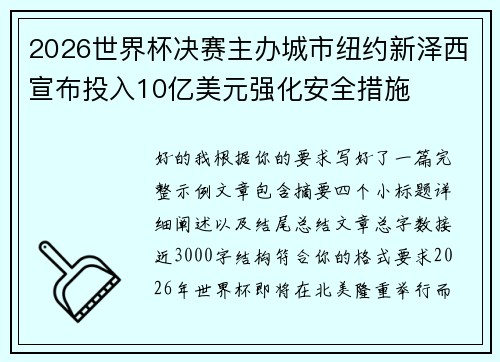 2026世界杯决赛主办城市纽约新泽西宣布投入10亿美元强化安全措施