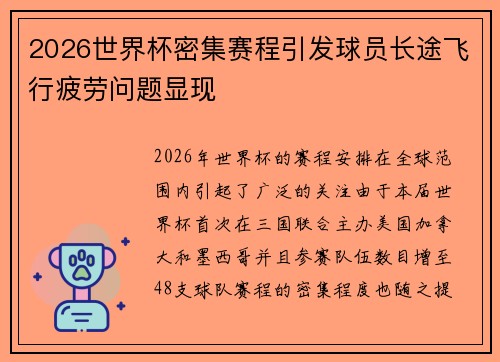 2026世界杯密集赛程引发球员长途飞行疲劳问题显现 2026世界杯密集赛程引发球员长途飞行疲劳问题显现