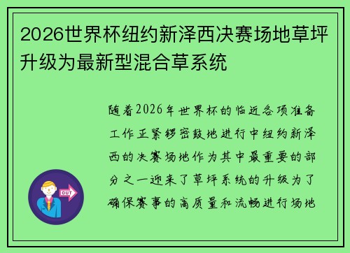 2026世界杯纽约新泽西决赛场地草坪升级为最新型混合草系统