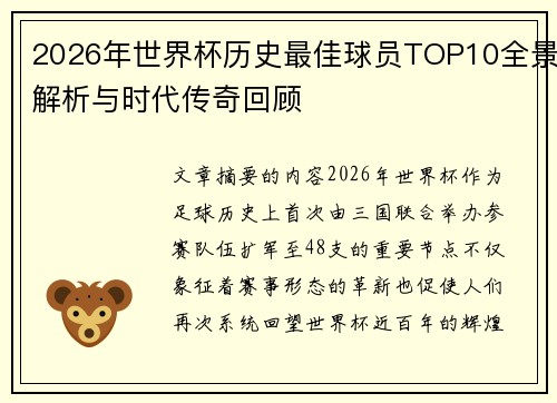 2026年世界杯历史最佳球员TOP10全景解析与时代传奇回顾 2026年世界杯历史最佳球员TOP10全景解析与时代传奇回顾