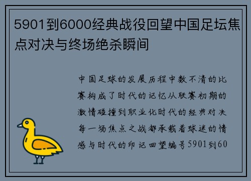 5901到6000经典战役回望中国足坛焦点对决与终场绝杀瞬间 5901到6000经典战役回望中国足坛焦点对决与终场绝杀瞬间