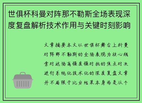 世俱杯科曼对阵那不勒斯全场表现深度复盘解析技术作用与关键时刻影响战局 世俱杯科曼对阵那不勒斯全场表现深度复盘解析技术作用与关键时刻影响战局