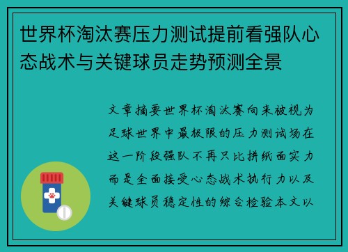 世界杯淘汰赛压力测试提前看强队心态战术与关键球员走势预测全景