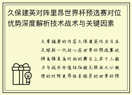 久保建英对阵里昂世界杯预选赛对位优势深度解析技术战术与关键因素