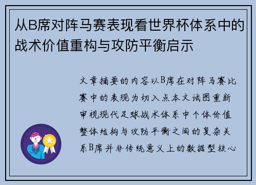从B席对阵马赛表现看世界杯体系中的战术价值重构与攻防平衡启示