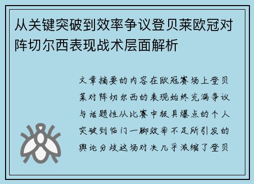从关键突破到效率争议登贝莱欧冠对阵切尔西表现战术层面解析