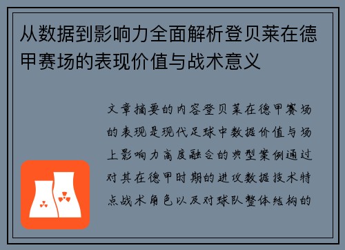 从数据到影响力全面解析登贝莱在德甲赛场的表现价值与战术意义