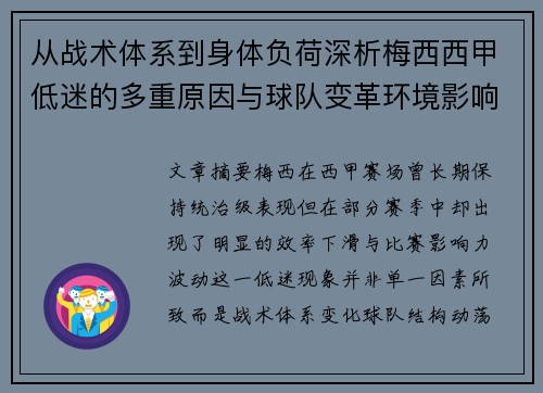 从战术体系到身体负荷深析梅西西甲低迷的多重原因与球队变革环境影响