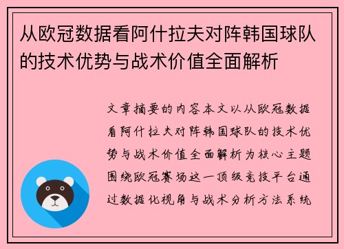 从欧冠数据看阿什拉夫对阵韩国球队的技术优势与战术价值全面解析